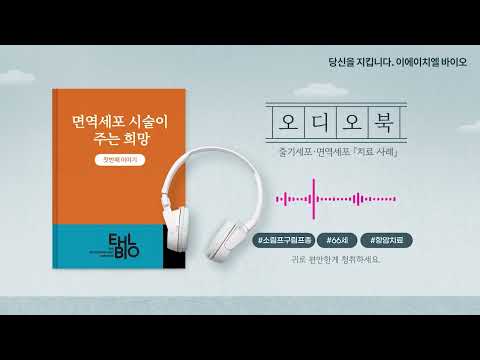 เรื่องราวผู้รับบริการ EP1: เซลล์ภูมิคุ้มกัน