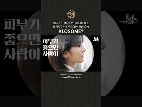 Klosome กับการดูแลผิว — วิดีโอสั้น