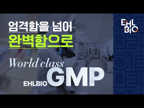 EHL BIO world-class GMP standards
